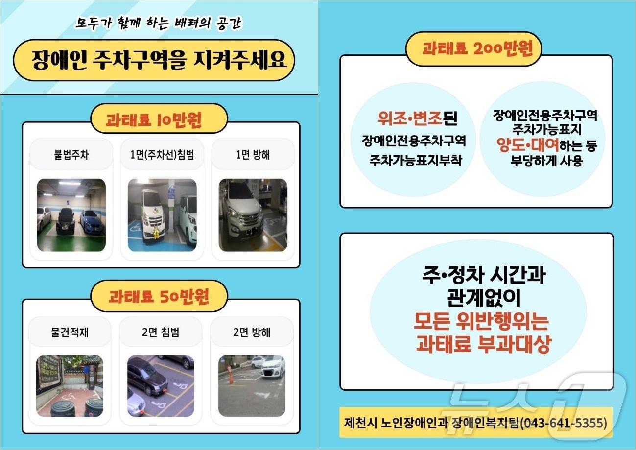 본문 이미지 - 장애인전용주차구역 단속 홍보물.(재판매 및 DB금지) /뉴스1  