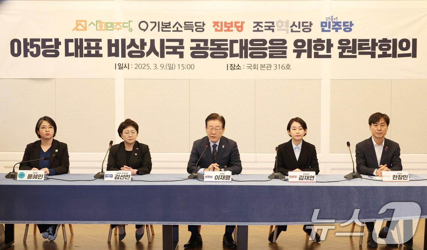 이재명 더불어민주당 대표가 9일 오후 서울 여의도 국회에서 열린 야5당 대표 비상시국 공동대응을 위한 원탁회의에서 발언하고 있다. 왼쪽부터 용혜인 기본소득당 대표, 김선민 조국혁신당 대표 권한대행, 이 대표, 김재연 진보당 대표, 사회민주당 한창민 대표. 2025.3.9/뉴스1 ⓒ News1 이광호 기자