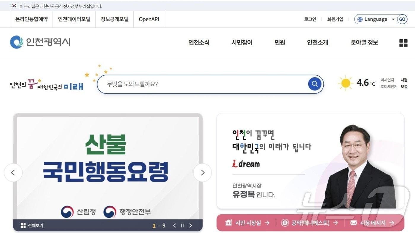 인천시청 누리집 캡처 / 뉴스1