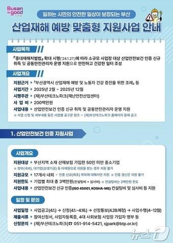 본문 이미지 - 산업재해 예방 맞춤형 지원사업 안내문(부산시청 제공.재판매 및 DB 금지)