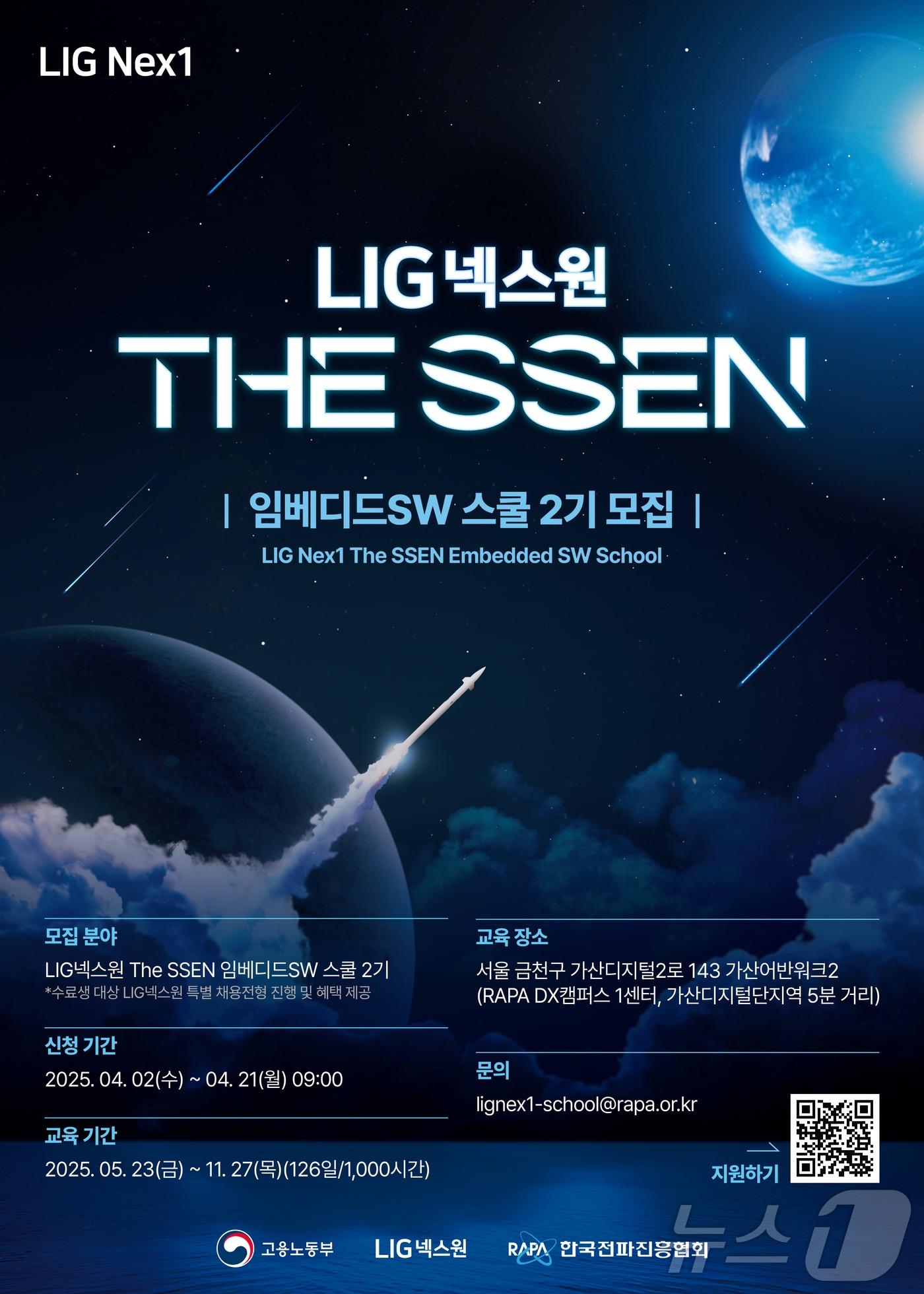 본문 이미지 - LIG넥스원(079550)은 한국전파진흥협회(RAPA)와 방위산업 임베디드 소프트웨어(SW) 전문인력 양성을 위해 'LIG넥스원 The SSEN 임베디드SW 스쿨 2기' 교육생을 모집한다고 1일 밝혔다. 