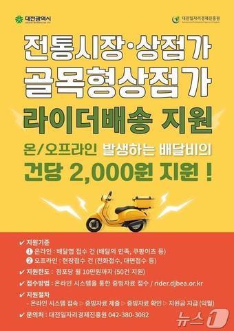 본문 이미지 - 대전시 전통시장·상점가 골모형 상점가 라이더 배송 지원 내용 안내.(대전시 제공.재판매 및 DB금지) /뉴스1
