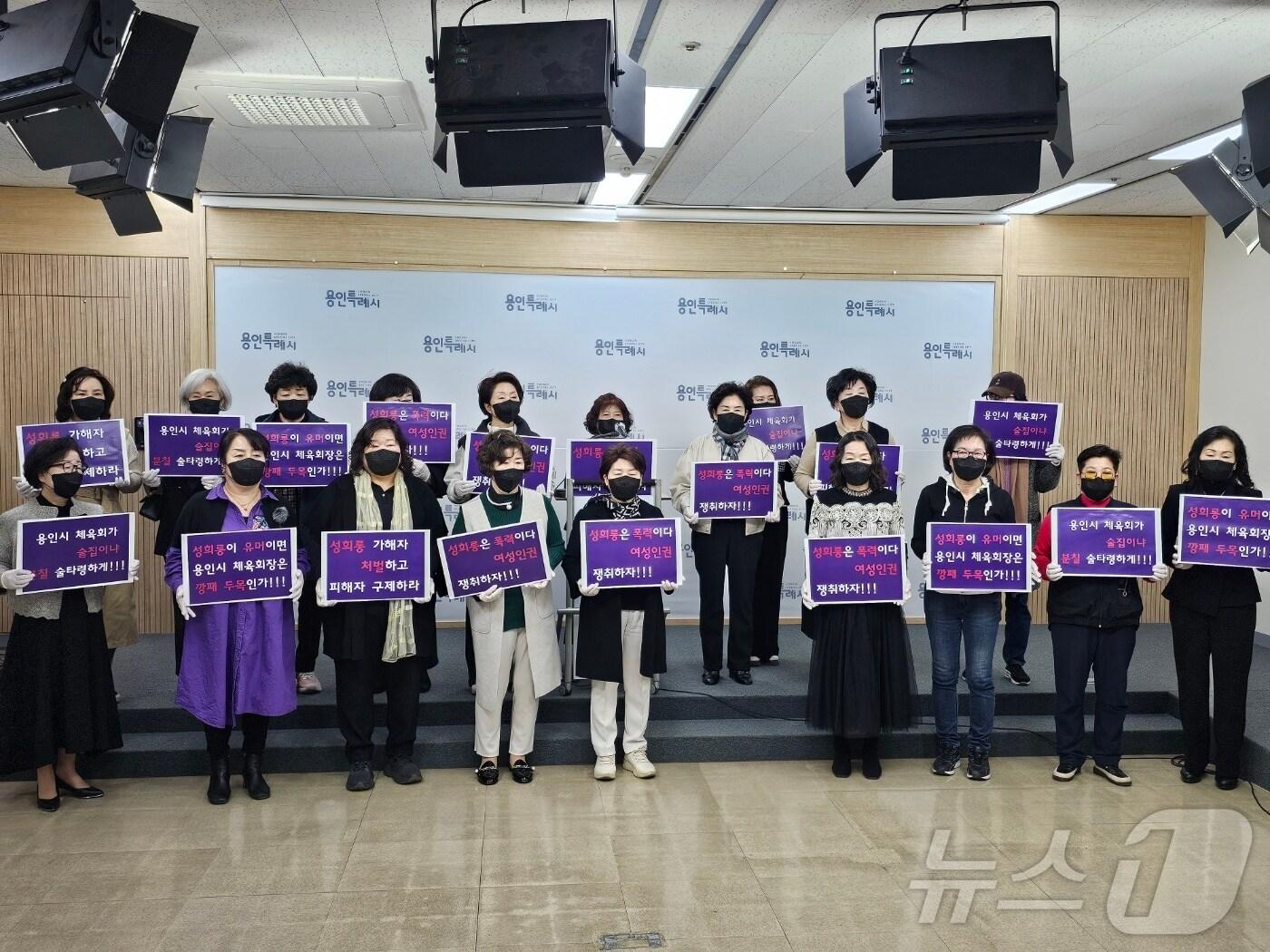 본문 이미지 - 용인시여성단체 회원들이 시청 브리핑실에서 용인시체육회장의 사퇴를 촉구하는 입장문을 발표하고 있다./김평석 기자ⓒ 뉴스1