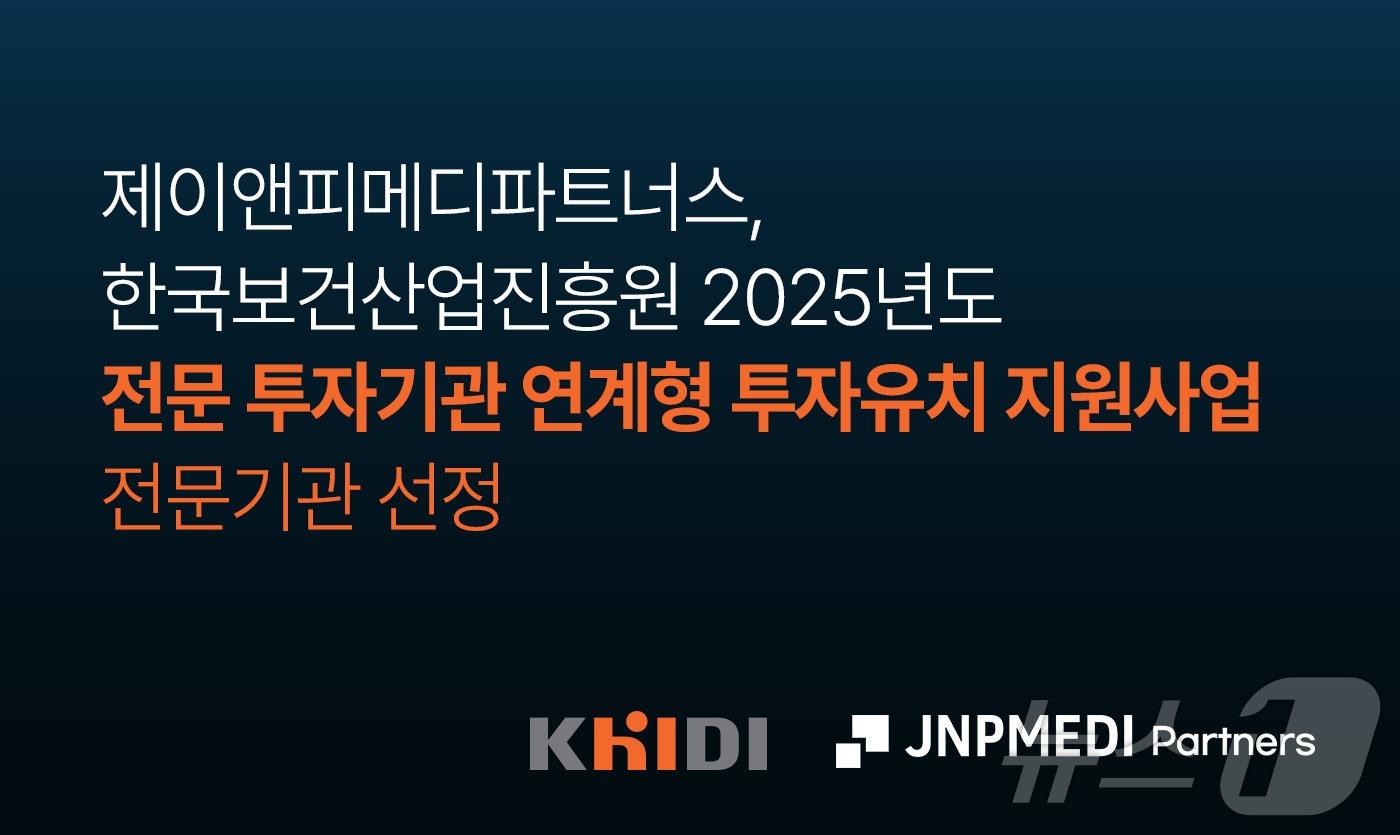 제이앤피메디파트너스가 보건산업진흥원의 '전문 투자기관 연계형 투자유치 지원사업' 전문기관으로 선정됐다.(제이앤피메디 제공)/뉴스1