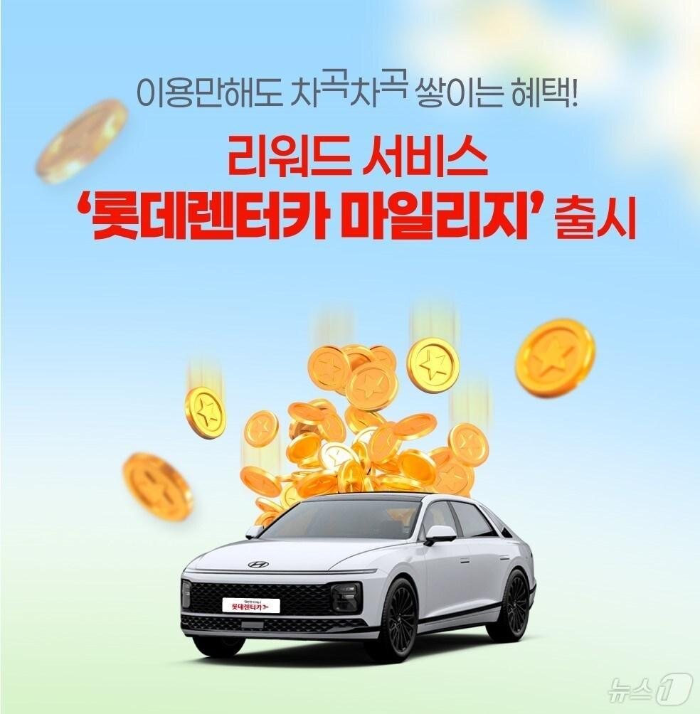 본문 이미지 -  롯데렌터카 마일리지