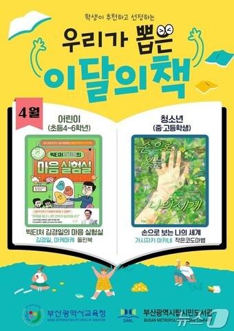 본문 이미지 - 2025년 4월 우리가 뽑은 이달의 책 선정 안내문(부산시교육청 제공.재판매 및 DB 금지)