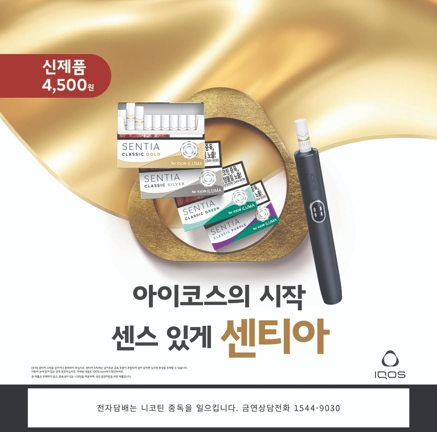 본문 이미지 - 아이코스 일루마 전용 타바코 스틱 신제품 '센티아'(SENTIA) 4종.(한국필립모리스 제공)