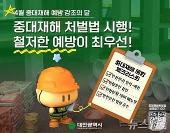 본문 이미지 - 대전시 4월 중대재해 예방 강조 홍보 포스터.(대전시 제공.재판매 및 DB금지)/뉴스1 