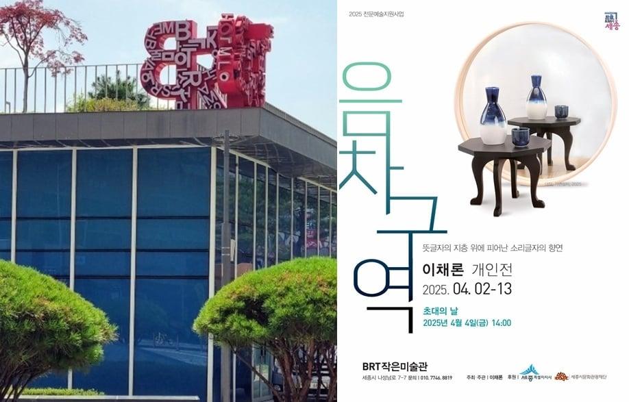 본문 이미지 - 나성동 BRT 작은미술관 전경(왼쪽)과 이채론 작가의 개인전 포스터 (세종시 제공. 재판매 및 DB금지) /뉴스1