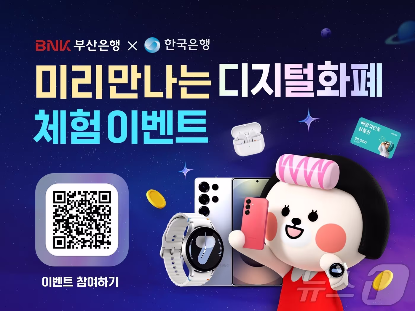 본문 이미지 - BNK부산은행, 디지털화폐 시범사업 참여 기념 이벤트 홍보물.(BNK부산은행 제공.재판매 및 DB 금지)