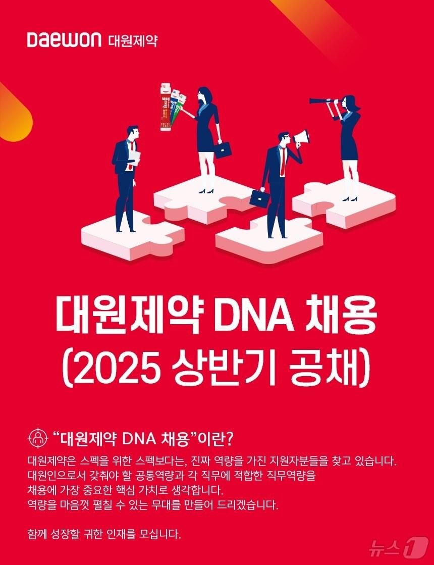 본문 이미지 - 대원제약이 2025년 상반기 정기 공채를 진행한다.(대원제약 제공)/뉴스1