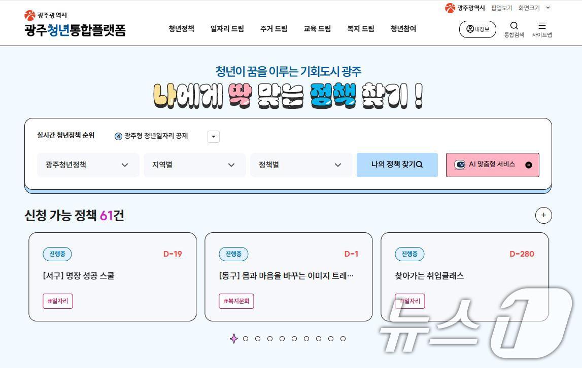 본문 이미지 - 광주청년통합플랫폼 홈페이지 .(광주시 제공. 재판매 및 DB 금지)
