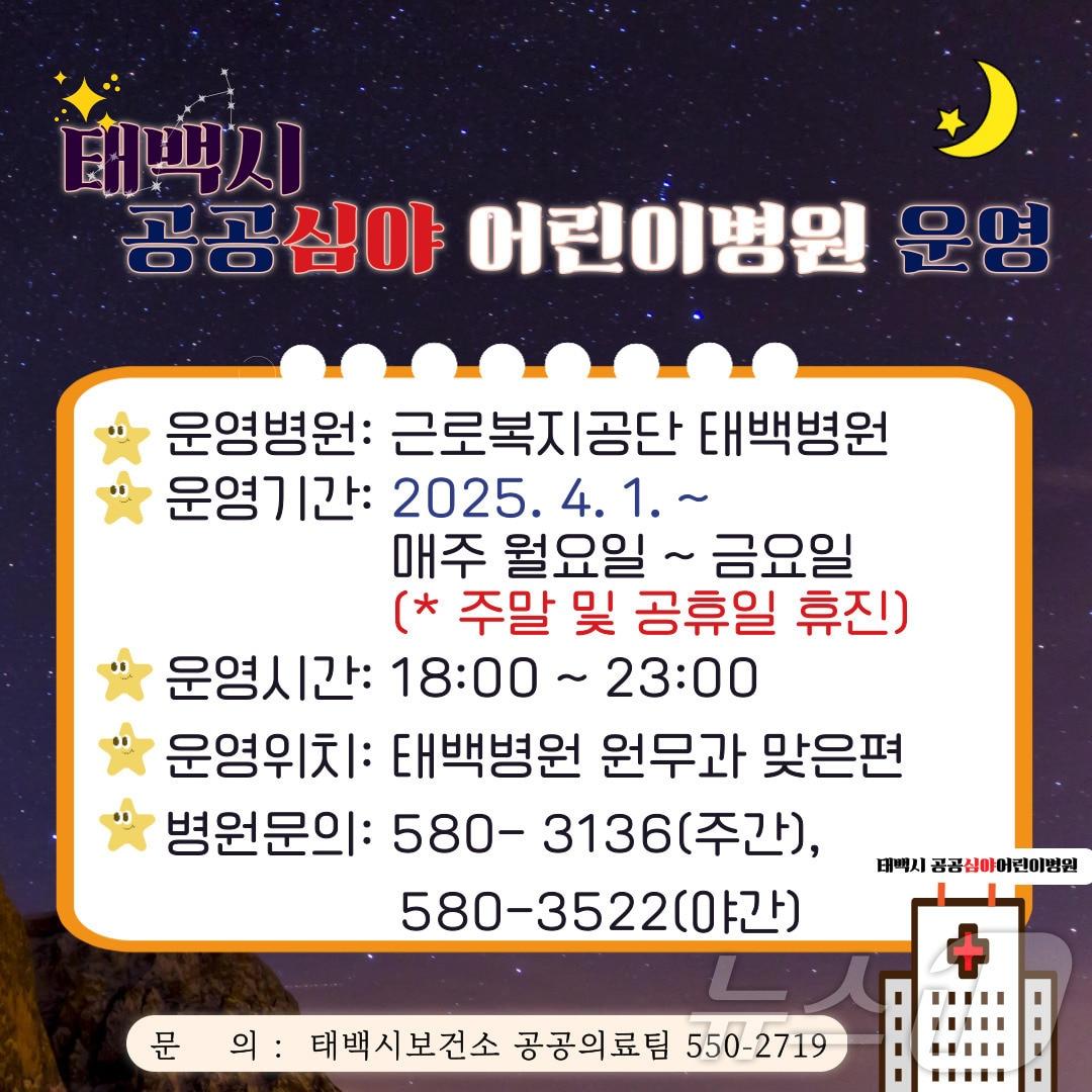 본문 이미지 - 강원 태백시 공공심야 어린이병원 안내 포스터. &#40;태백시 제공. 재판매 및 DB금지&#41; 2025.4.1/뉴스1