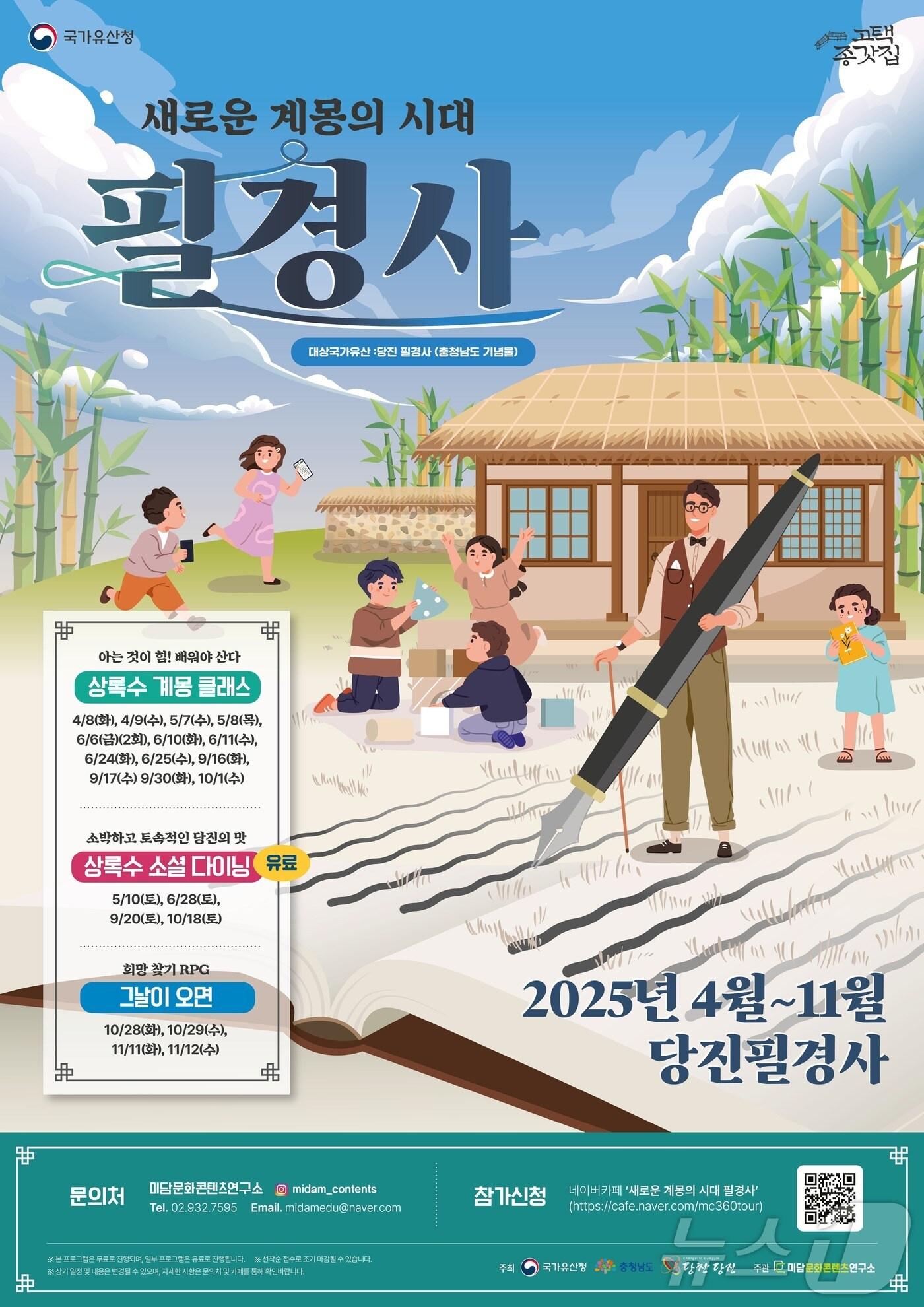 본문 이미지 - 고택 종갓집 필경사 프로그램 참가 포스터. /뉴스1