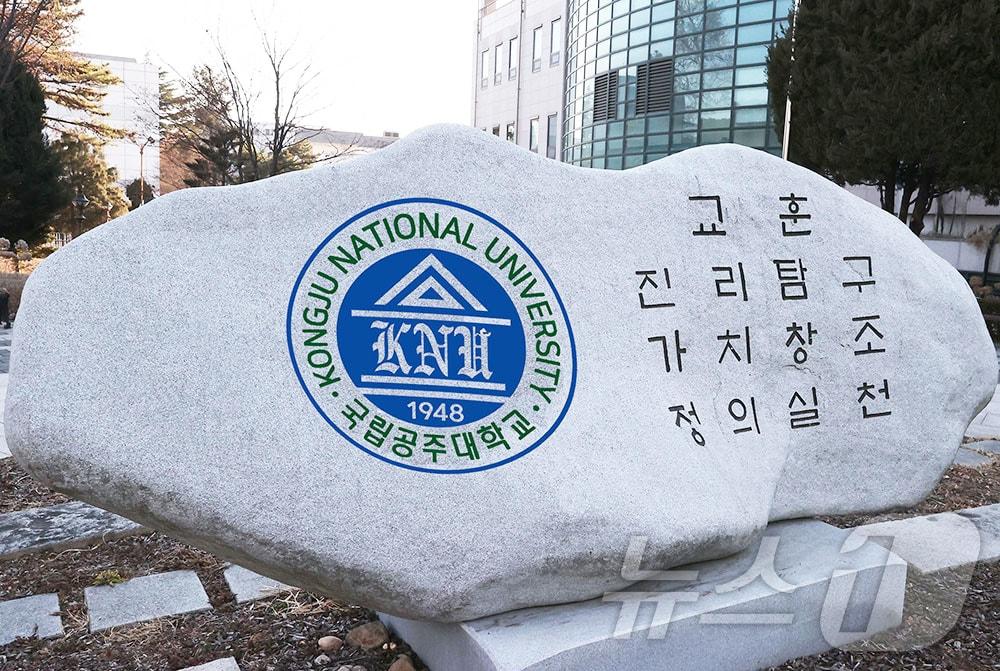 본문 이미지 - 공주대 표지석. /뉴스1