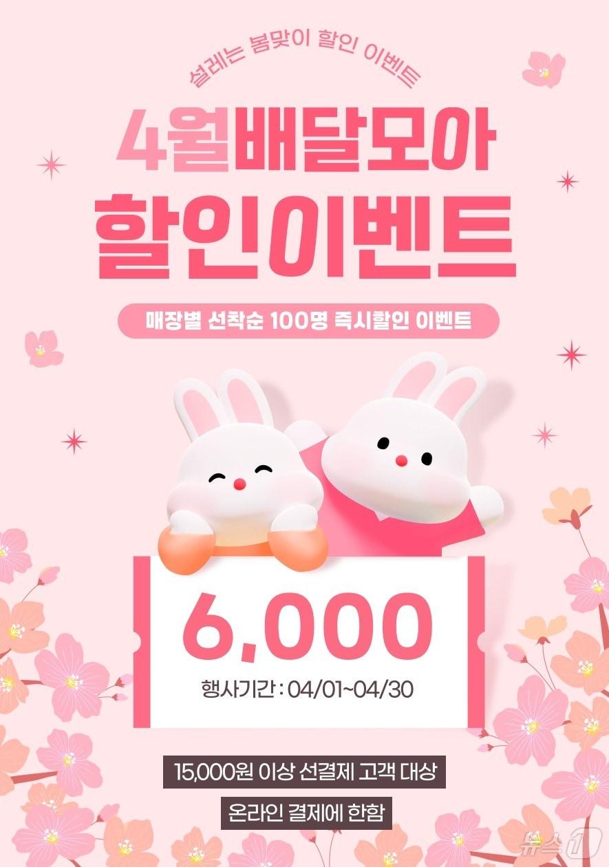 본문 이미지 -  제천 배달모아 할인 이벤트./뉴스1