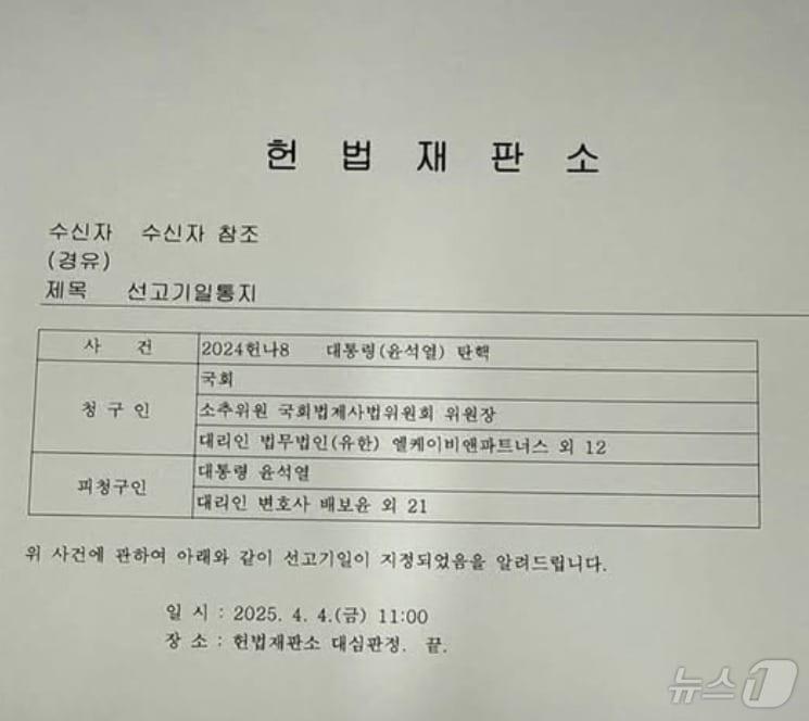 본문 이미지 - 헌법 재판소가 1일 오전 윤석열 대통령 측, 국회 소추단 등에 보낸 '대통령 탄핵선고 기일' 통보문. (SNS 갈무리) ⓒ 뉴스1 
