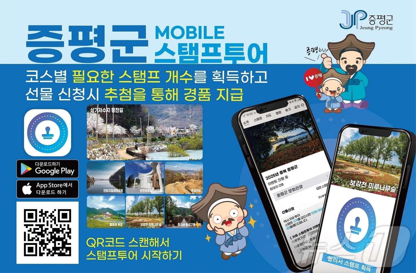 증평군 스탬프투어 홍보 포스터/뉴스1