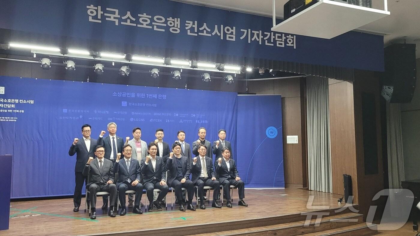 한국소호은행 컨소시엄 관계자들이 1일 서울 중구 은행회관에서 열린 기자간담회에서 사진 촬영을 하고 있다. 2025.4.1/뉴스1