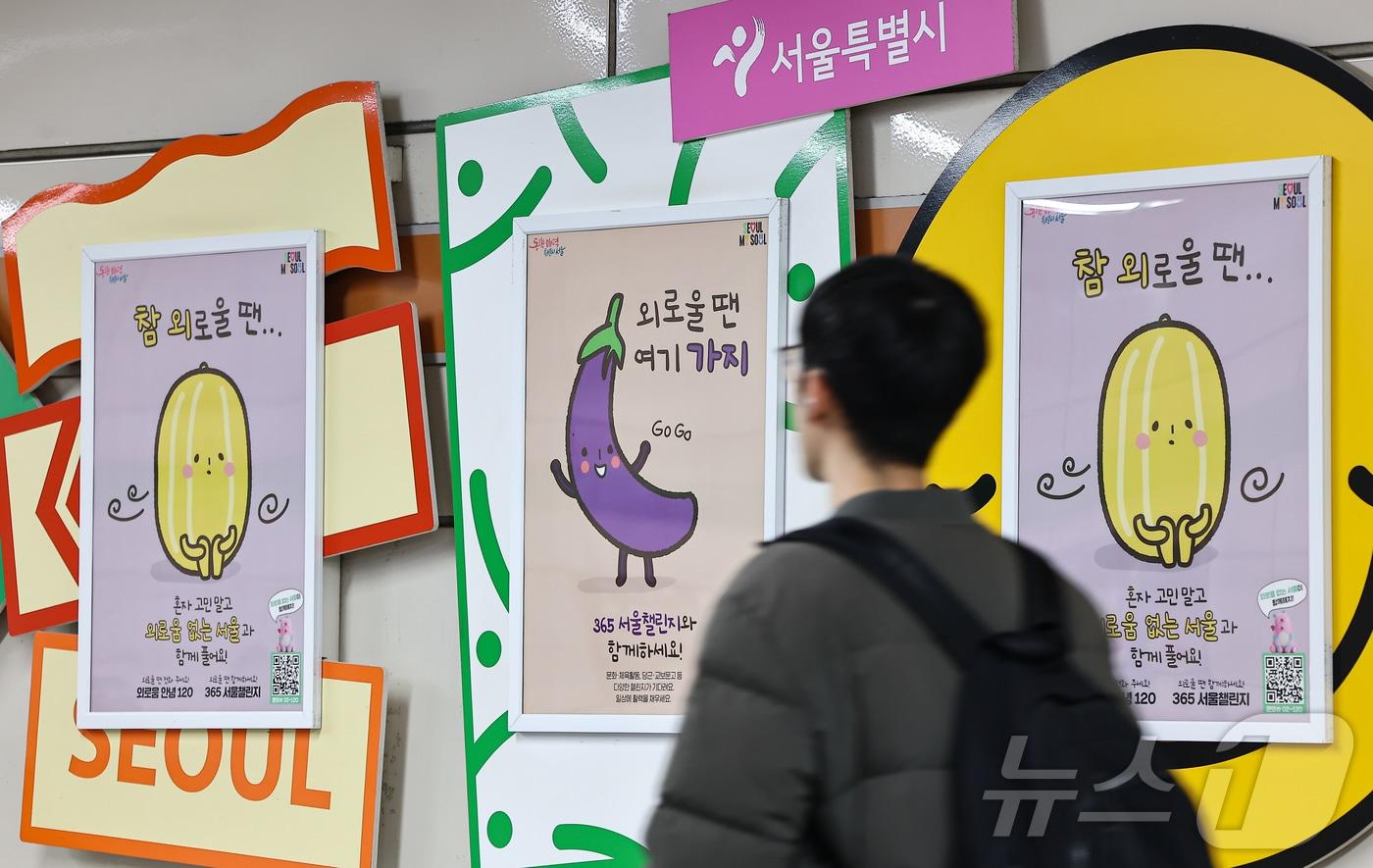 본문 이미지 - 1일 서울 중구 신당역에 '외로움안녕120' 홍보물이 게시돼 있다. 서울시는 이날부터 외로움과 사회적 고립으로 도움이 필요한 시민에게 대화와 도움을 제공하는 콜센터 '외로움안녕120'을 시범운영한다. 2025.4.1 ⓒ 뉴스1 김도우 기자