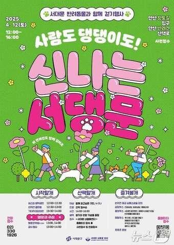 본문 이미지 -  서대문 반려동물과 함께 걷기 행사 포스터.