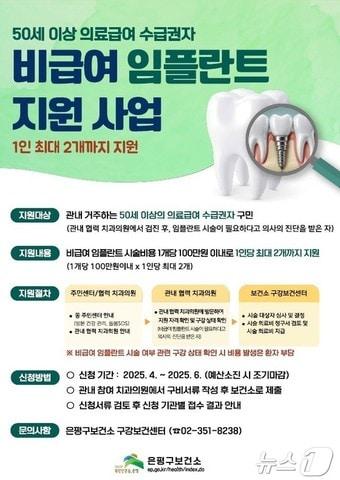 본문 이미지 -  은평구 비급여 임플란트 지원사업.
