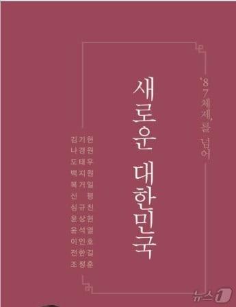 본문 이미지 - 윤석열 대통령 측은 국민의힘 친윤 중 친윤인 김기현 나경원 윤상현 의원, 열성 지지자인 신평 변호사, 전한길 역사 강사 등 11명과 함께 87체제를 끝내고 새로운 체제의 문을 열자는 내용의 신간 &#39;새로운 대한민국&#39; 출간 소식을 알렸다. 이 책을 통해 윤 대통령 측은 12·3 비상계엄의 정당성을 강조했다. 