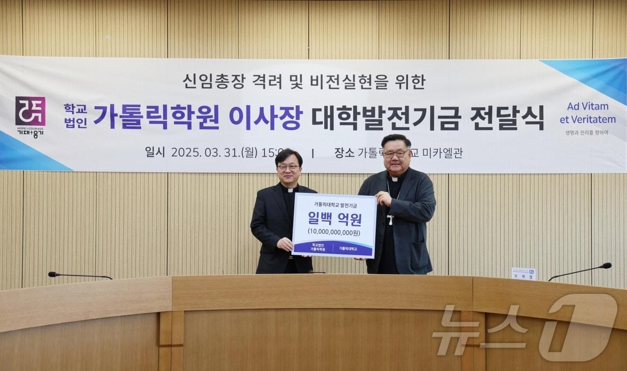 본문 이미지 - 학교법인 가톨릭학원이 3월 31일 가톨릭대학교에 발전기금 100억 원을 전달했다. (가톨릭대 제공)