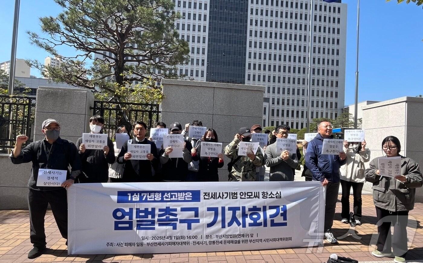 1일 오후 부산지법 앞에서 전세사기 피해자들이 임대인에 대한 엄벌을 촉구하는 기자회견을 하고 있다.2025.4.1/뉴스1 ⓒ News1 장광일 기자