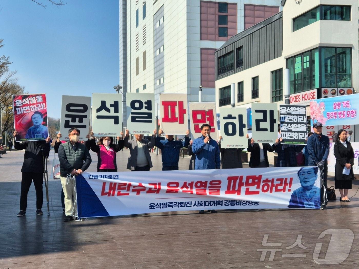 본문 이미지 - 헌법재판소가 윤석열 대통령의 탄핵 심판 선고기일을 오는 4일로 지정한 1일 강원 강릉월화거리에서 '윤석열 즉각 퇴진 사회대개혁 강릉비상행동'이 긴급기자회견을 열고 8대0 파면을 촉구하고 있다. 2025.4.1/뉴스1