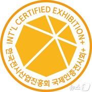 본문 이미지 - 국제인증전시회+ 인증마크.