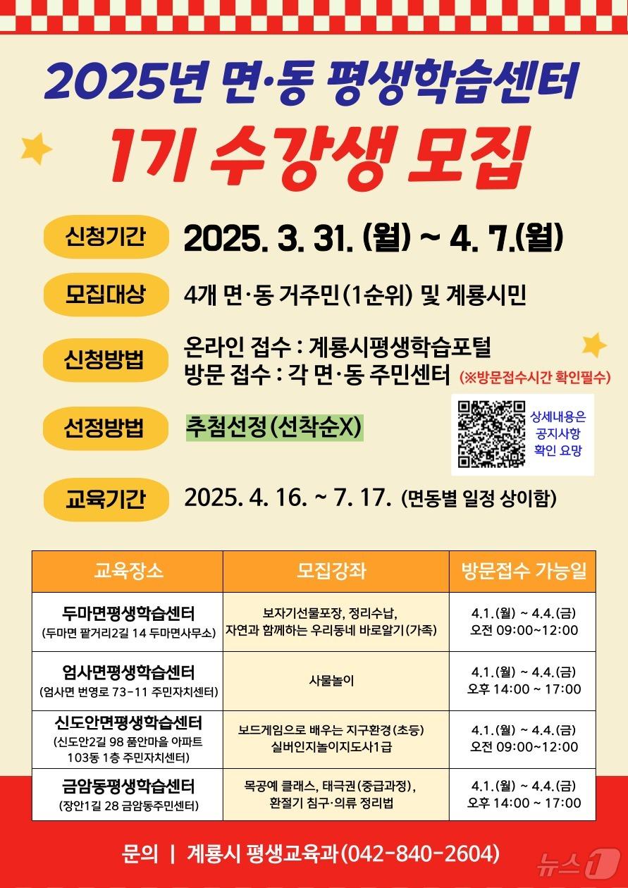 본문 이미지 - 2025년 면·동 평생학습센터 1기 프로그램 수강생 모집 포스터. /뉴스1