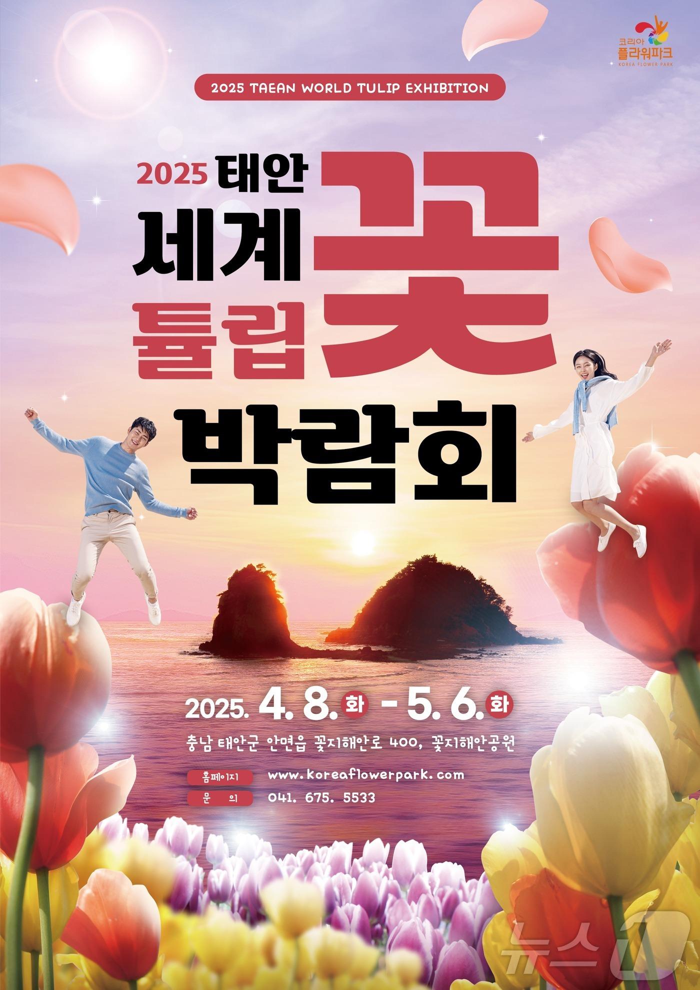 본문 이미지 - ‘태안 세계튤립꽃박람회’ 포스터. (한국도로공사 제공. 재판매 및 DB금지) /뉴스1