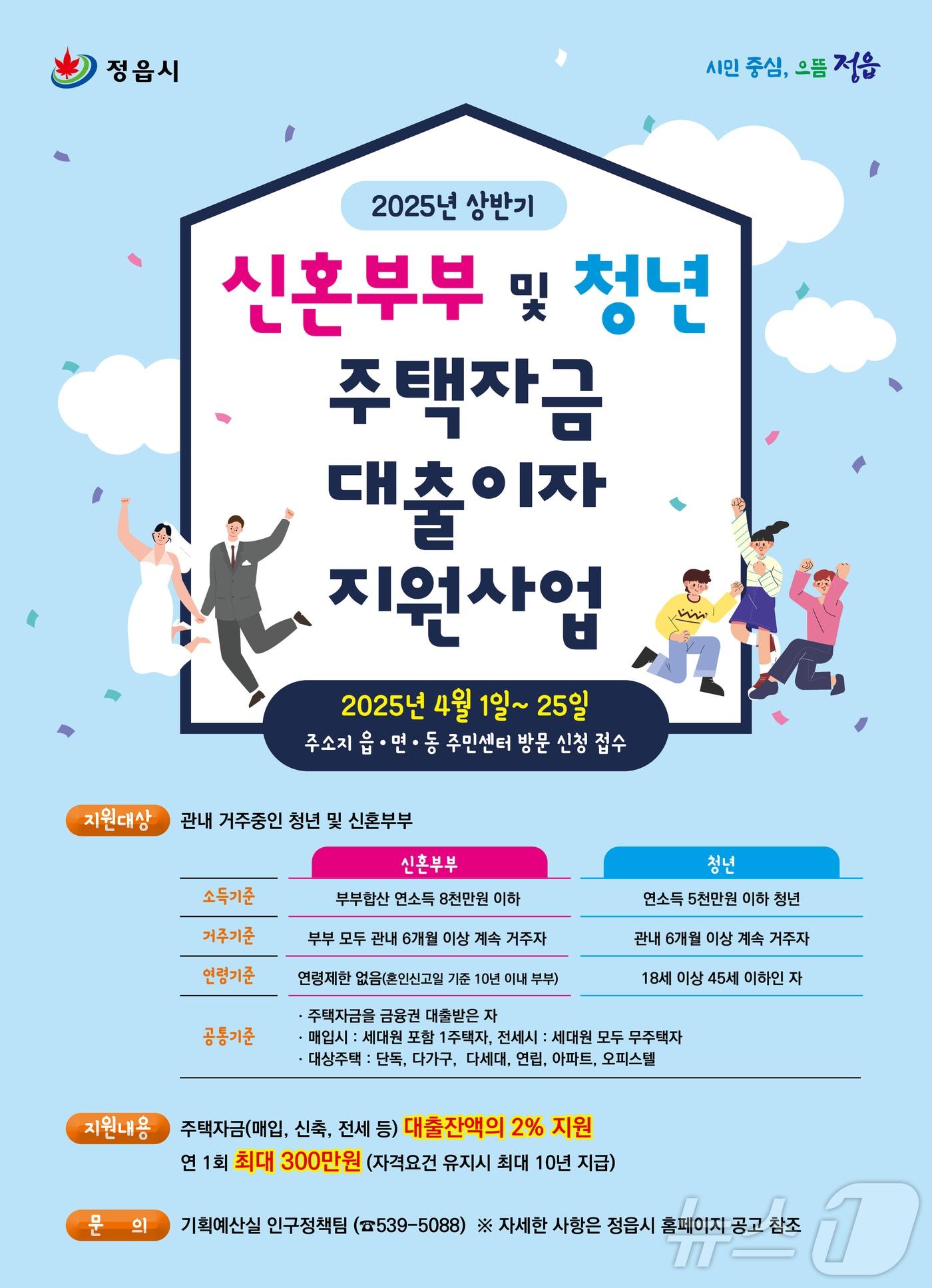 본문 이미지 - 정읍시가 청년과 신혼부부의 주거비 부담을 덜고 안정적인 지역 정착을 돕기 위해 ‘2025년 상반기 청년·신혼부부 보금자리 이자 지원사업’을 추진한다.(정읍시 제공. 재판매 및 DB금지) 