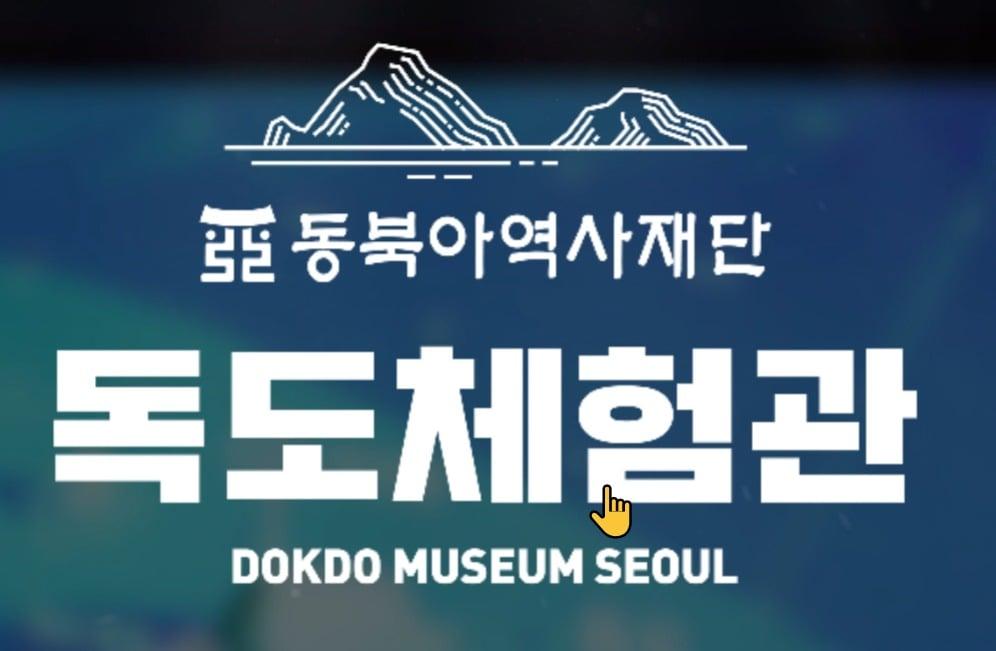 본문 이미지 - 독도체험관