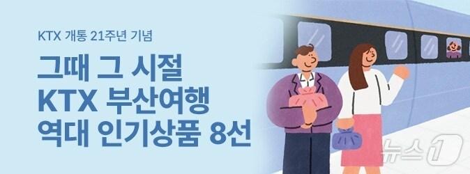 본문 이미지 - KTX 개통 21주년 기념 기획전 '그때 그 시절' 포스터.(코레일 부산경남본부 제공. 재판매 및 DB 금지)