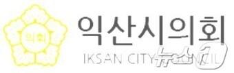 본문 이미지 - 익산시의회