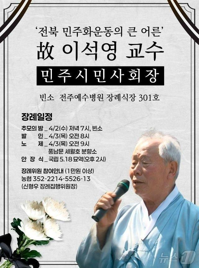 본문 이미지 - 고 이석영 전북대 명예교수 웹자보.(전북민주화운동기념사업회 제공. 재판매 및 DB금지) 