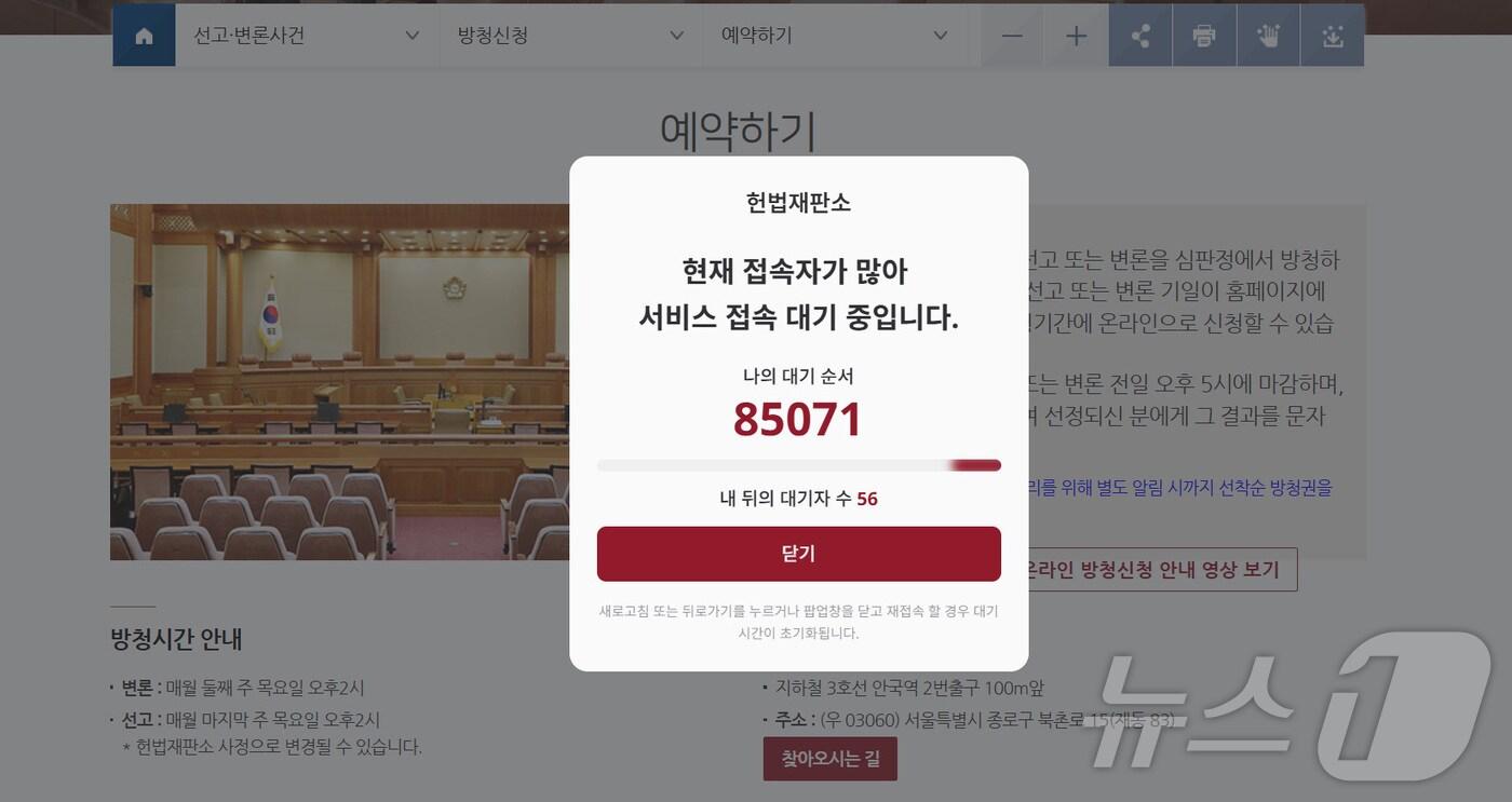 오는 4일 윤석열 대통령 탄핵 심판 선고를 직접 보려는 시민들의 방청 신청이 쇄도하고 있다. 헌재는 1일 윤 대통령 탄핵심판 결정 선고일을 발표하고 이날 오후 4시15분쯤부터 홈페이지를 통해 방청 신청을 받기 시작했다. 사진은 헌법재판소 방청 신청 홈페이지. (헌법재판소 홈페이지 캡쳐. 재판매 및 DB 금지) 2025.4.1/뉴스1