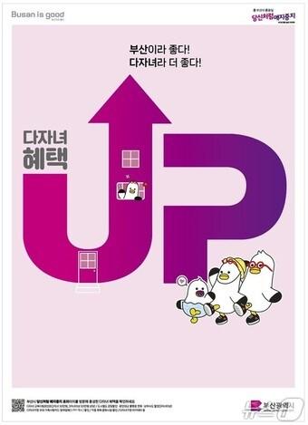 본문 이미지 - 부산시 다자녀 혜택 홍보물(부산시청 제공. 재판매 및 DB 금지)