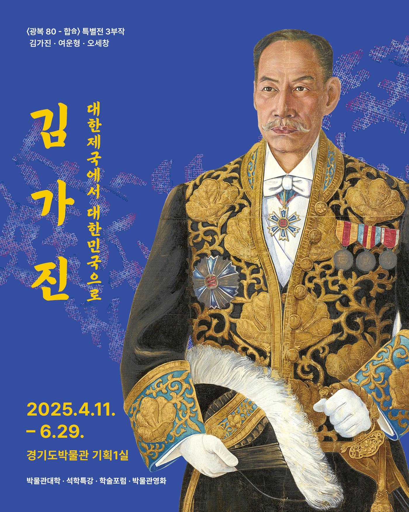 본문 이미지 - '김가진 : 대한제국에서 대한민국으로' 포스터 (경기도박물관 제공)