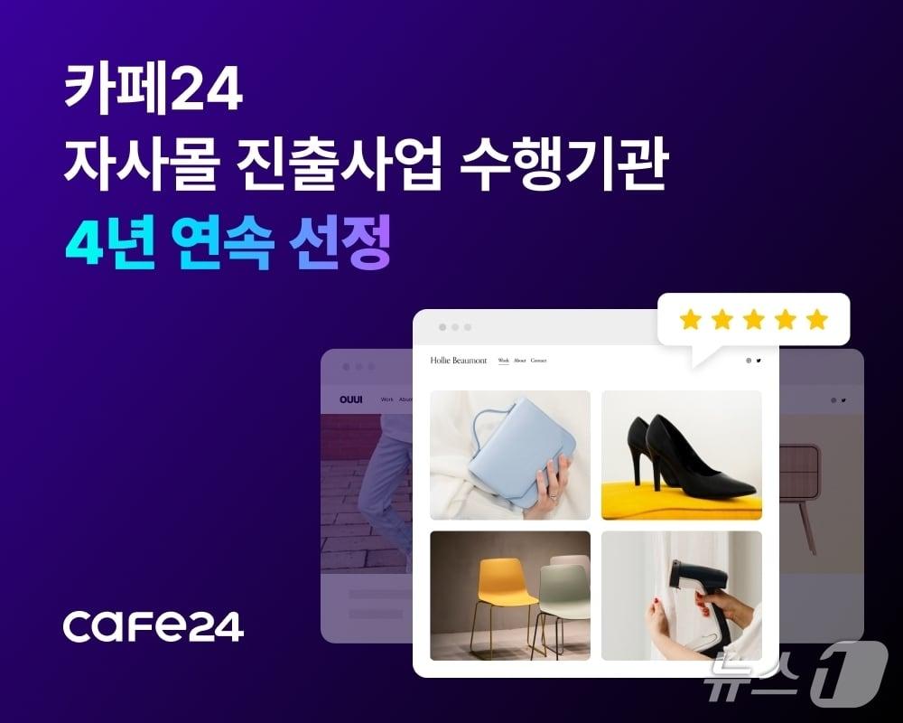 본문 이미지 - 카페24, 중소벤처기업진흥공단 '자사몰 진출사업' 수행기관 4년 연속 선정(카페24 제공)