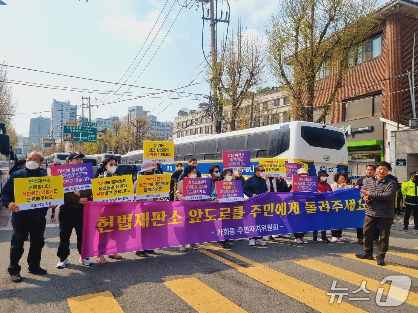 본문 이미지 - 10일 오전 서울 종로구 헌법재판소 인근 가회동 주민들이 경찰 차벽으로 막힌 도로 통행 제한을 풀어달라고 요구하며 기자회견을 열었다. 2025.4.10/뉴스1 박혜연 기자