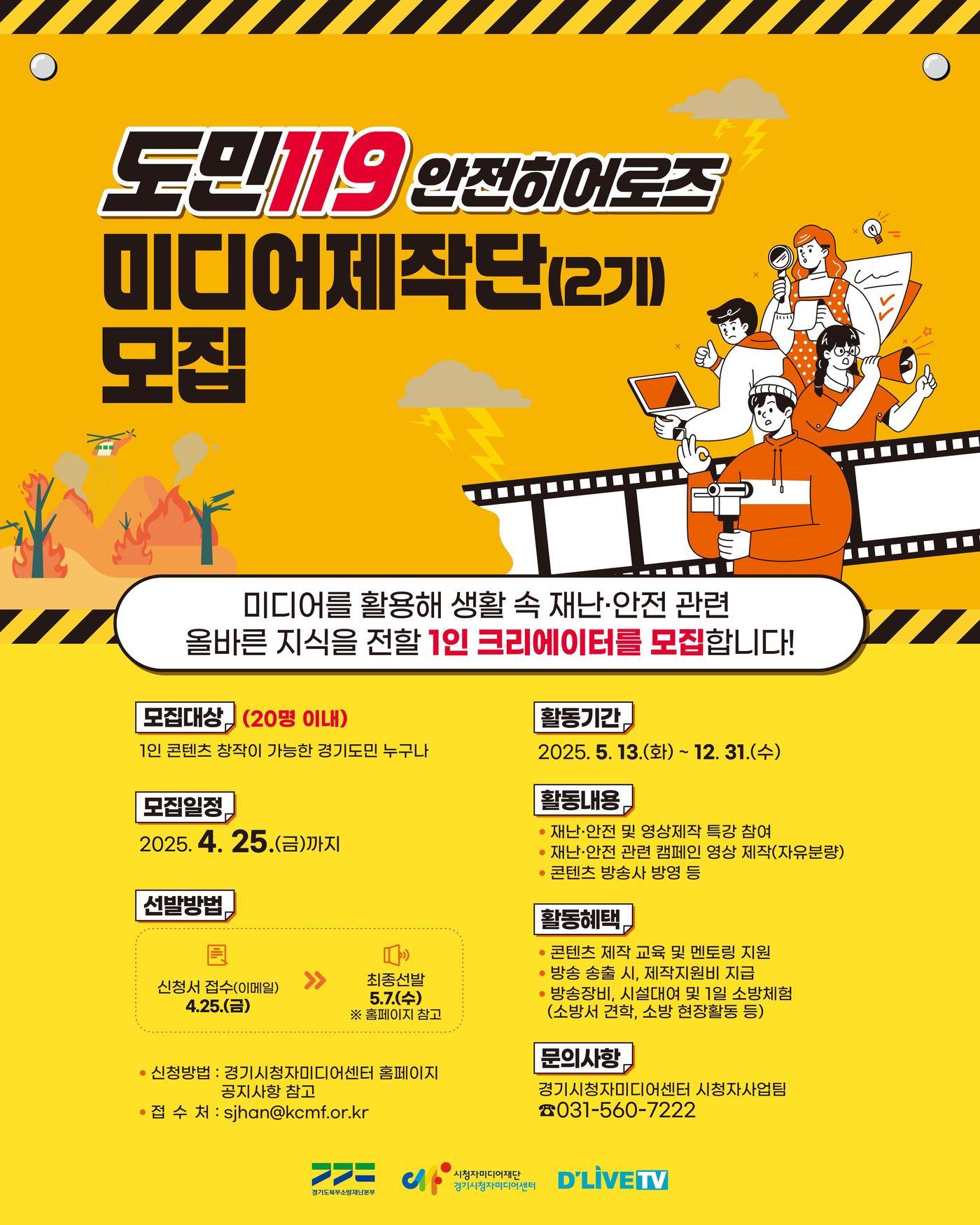 본문 이미지 -  도민119 재난·안전 미디어 제작단&#39;안전 히어로즈&#41; 2기 모집 홍보 포스터&#40;경기도북부소방재난본부 제공, 재판매 및 DB 금지&#41;.뉴스1