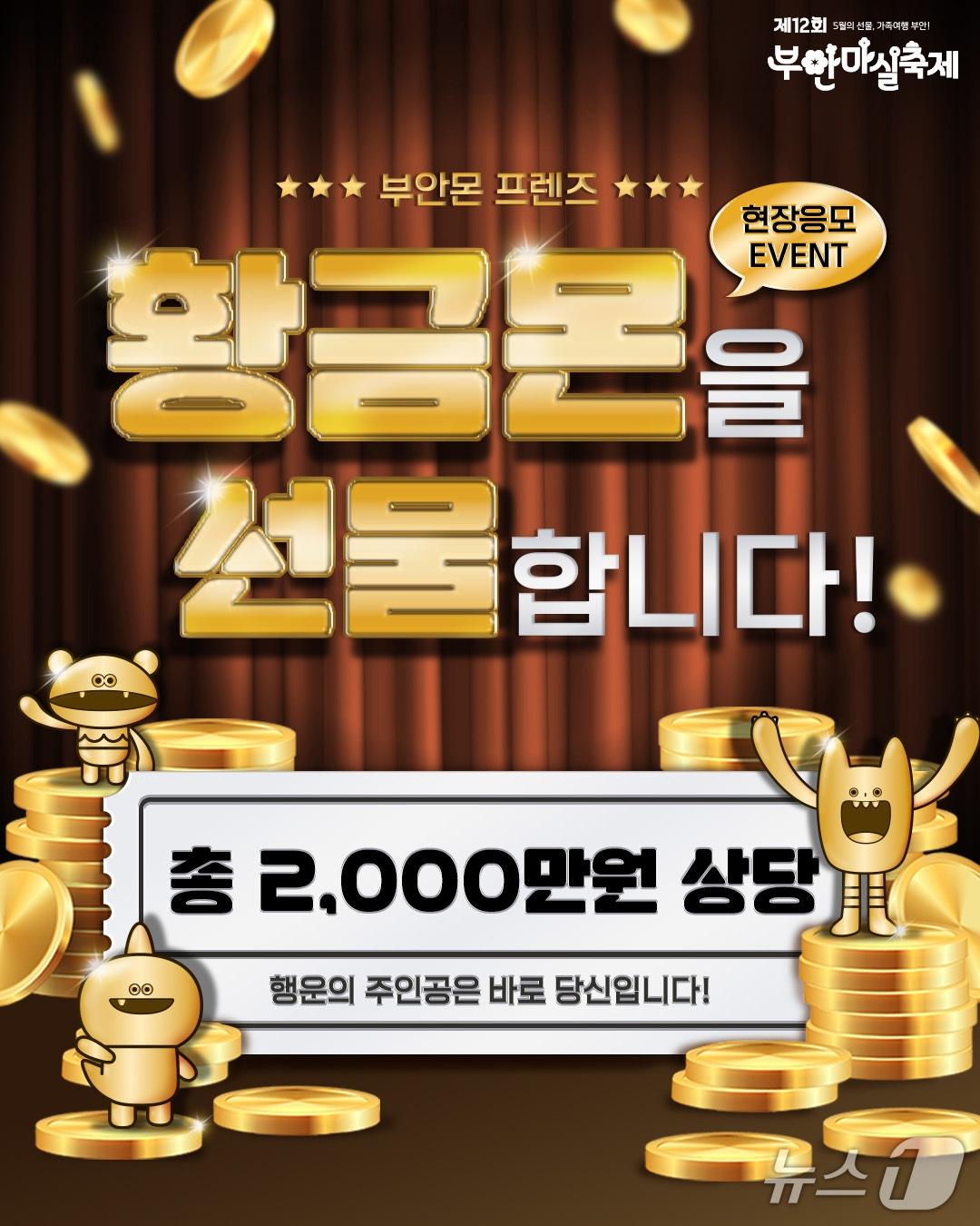 본문 이미지 - 제12회 부안마실축제 '순금 카드바(5돈)' 특별 추첨 이벤트(부안군 제공. 재판매 및 DB금지)