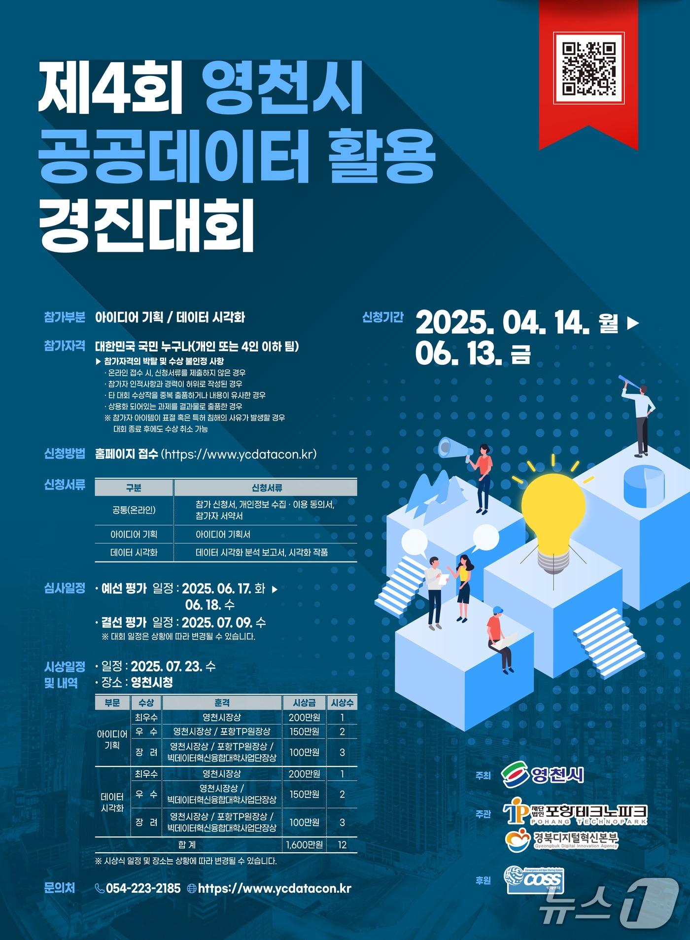 본문 이미지 - 영천시 공공데이터 활용 경진대회 포스터/뉴스시