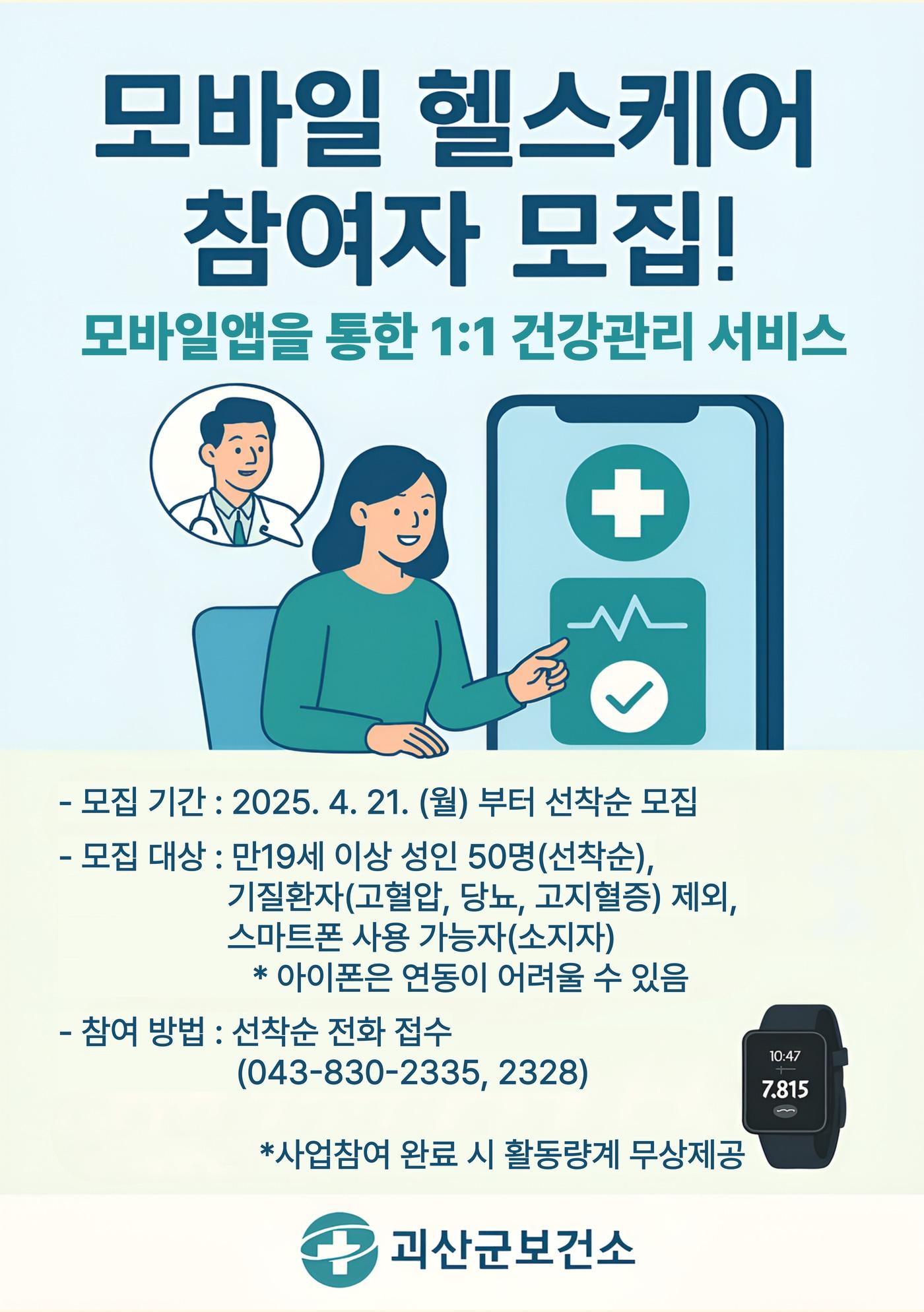 본문 이미지 - 모바일 헬스케어 사업 참여자 모집 포스터.(괴산군 제공. 재판매 및 DB금지)/뉴스1