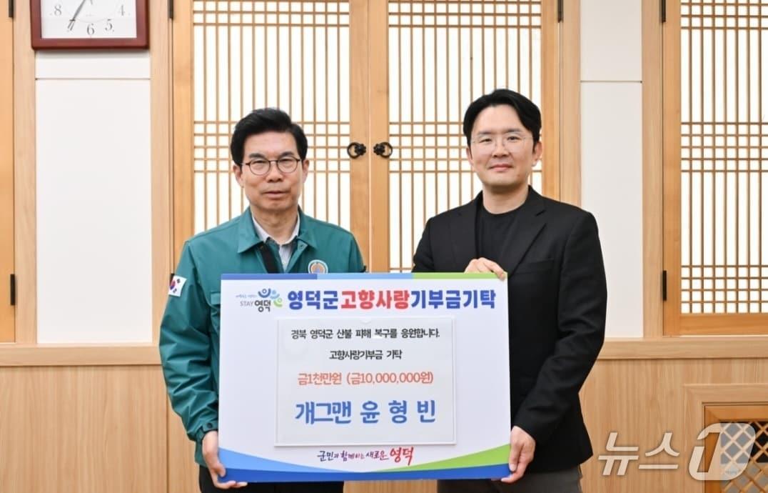 본문 이미지 - 지난 9일 개그맨 윤형빈 씨가 경북 영덕군을 방문해 산불 피해자들을 위해 써달라며 1000만원을 기부했다. (영덕군 제공. 재판매 및 DB 금지)2025.4.10/뉴스1 신성훈 기자