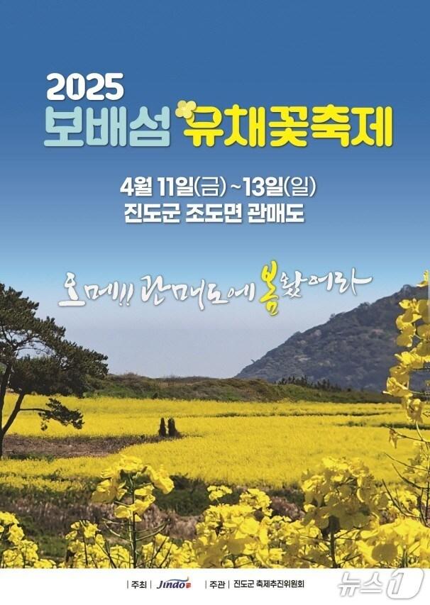 본문 이미지 - '보배섬 유채꽃 축제' 홍보 포스터(진도군 제공, 재판매 및 DB 금지)