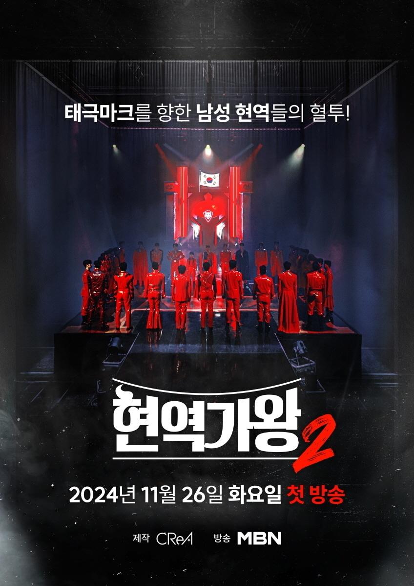 본문 이미지 - MBN 현역가왕2 포스터